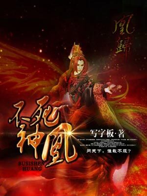 不死神凰,不死神凰by写字板