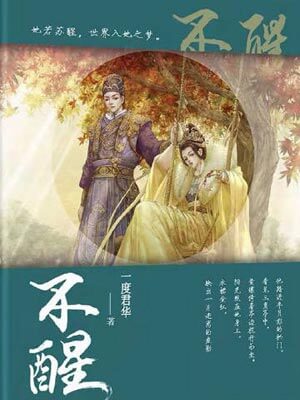 不醒,不醒by一度君华