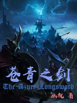 苍青之剑,苍青之剑by幽祝