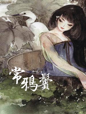 常鸦鬓,常鸦鬓by痴娘