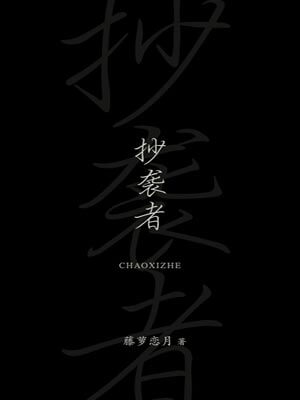 抄袭者,抄袭者by藤萝恋月