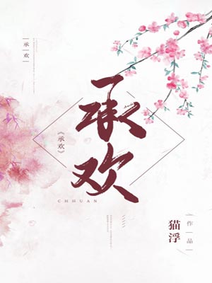 承欢,承欢by猫浮