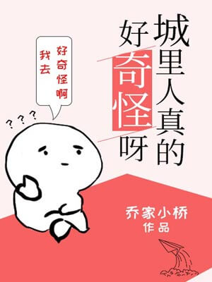 城里人真的好奇怪呀,城里人真的好奇怪呀by乔家小桥