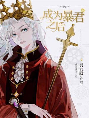 成为暴君之后,成为暴君之后by吾九殿