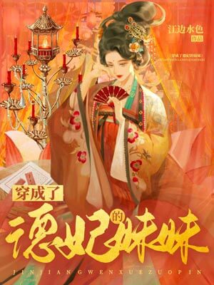 穿成了德妃的妹妹,穿成了德妃的妹妹by江边水色