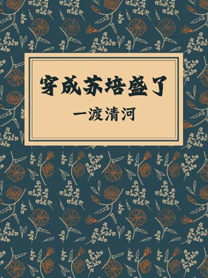 穿成苏培盛了,穿成苏培盛了by一渡清河