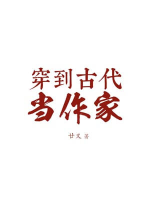 穿到古代当作家,穿到古代当作家by廿又