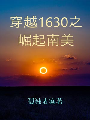 穿越1630之崛起南美,穿越1630之崛起南美by孤独麦客