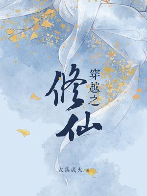 穿越之修仙,穿越之修仙by衣落成火
