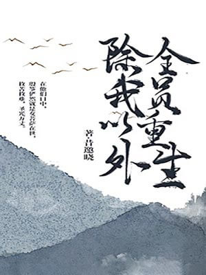 除我以外，全员重生,除我以外，全员重生by昔邀晓