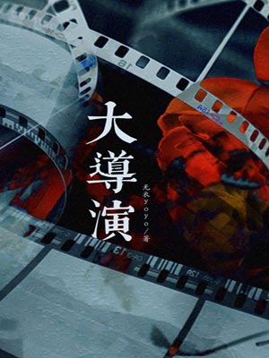 大导演,大导演by无衣yoyo