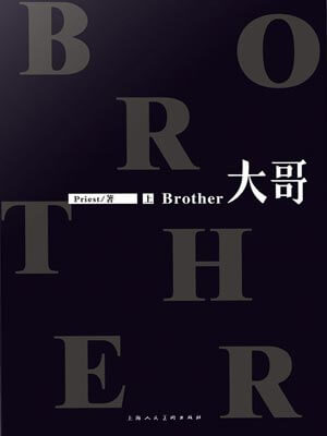 大哥,大哥bypriest