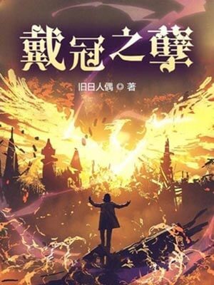 戴冠之孽,戴冠之孽by旧日人偶