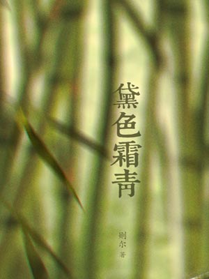 黛色霜青,黛色霜青by则尔