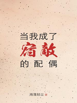 当我成了宿敌的配偶,当我成了宿敌的配偶by雨落轻尘