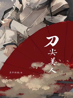 刀尖美人,刀尖美人by月中折桂