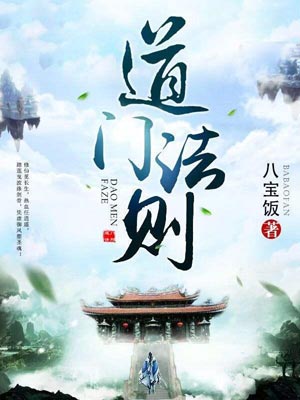道门法则,道门法则by八宝饭