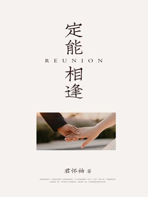 定能相逢,定能相逢by君怀袖