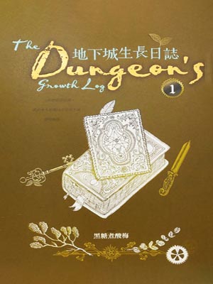 地下城生长日志,地下城生长日志by黑糖煮酸梅