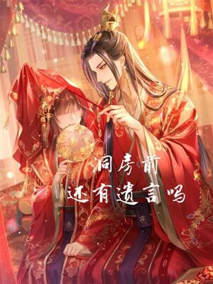 洞房前还有遗言吗,洞房前还有遗言吗by且墨