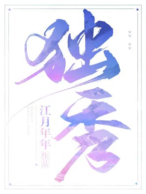 独秀,独秀by江月年年