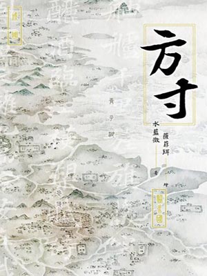 方寸,方寸by水蓝微
