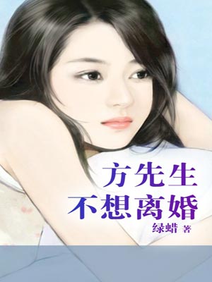 方先生不想离婚,方先生不想离婚by绿蜡