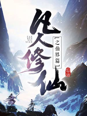 凡人修仙之仙界篇,凡人修仙之仙界篇by忘语