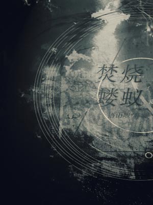焚烧蝼蚁,焚烧蝼蚁by语山堰