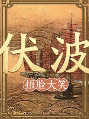 伏波,伏波by捂脸大笑