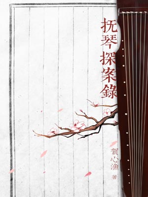 抚琴探案录,抚琴探案录by贺心渔