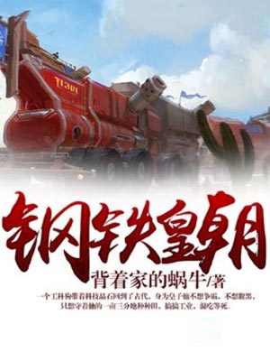 钢铁皇朝,钢铁皇朝by背着家的蜗牛