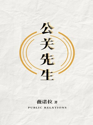 公关先生,公关先生by薇诺拉