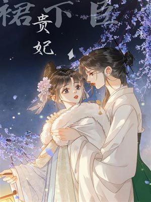 贵妃裙下臣,贵妃裙下臣by山间人