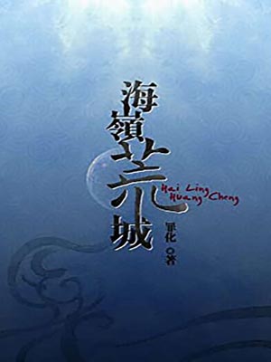 海岭荒城,海岭荒城by罪化