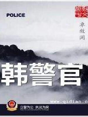 韩警官,韩警官by卓牧闲
