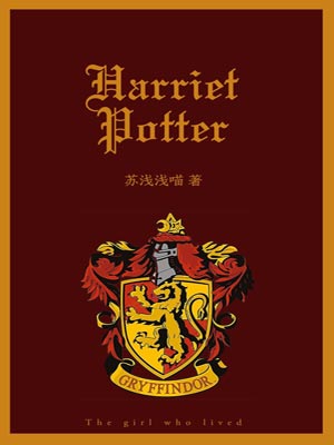Harriet Potter,Harriet Potterby苏浅浅喵
