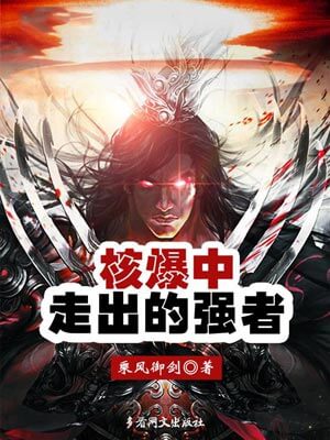 核爆中走出的强者,核爆中走出的强者by乘风御剑