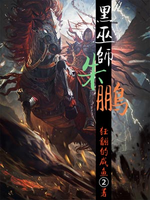 黑巫师朱鹏,黑巫师朱鹏by疯狂的咸鱼2