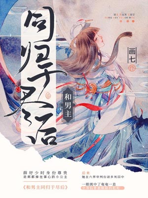 和男主同归于尽后,和男主同归于尽后by画七