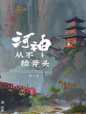 河神从不捡斧头,河神从不捡斧头by温三