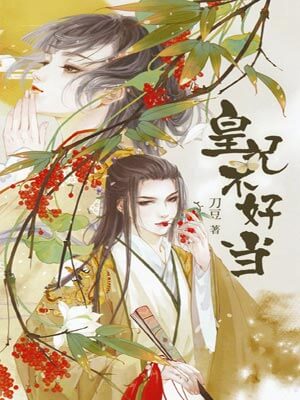 皇兄不好当,皇兄不好当by刀豆