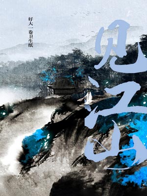 见江山,见江山by好大一卷卫生纸