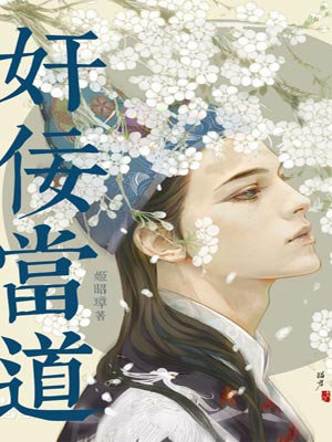 奸佞当道,奸佞当道by姬昭璋