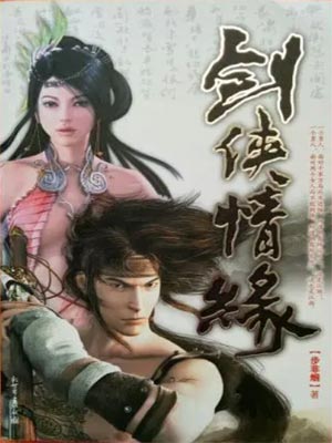 剑侠情缘,剑侠情缘by步非烟