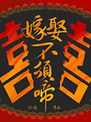 嫁娶不须啼,嫁娶不须啼by怀愫
