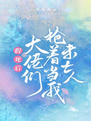 假死后大佬们抢着当我未亡人,假死后大佬们抢着当我未亡人by不是风动