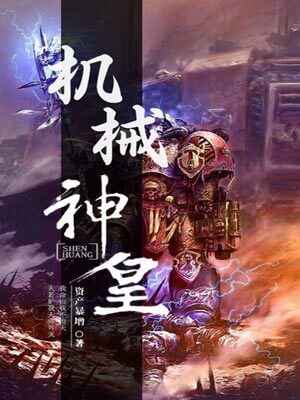 机械神皇,机械神皇by资产暴增