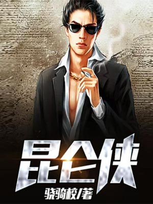 昆仑侠,昆仑侠by骁骑校