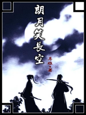 朗月笑长空,朗月笑长空by耳雅